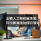 安徽人工智能展来袭，科技新潮流如何引领未来（图2）