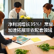 净利润增长35%！常柴加速拓展非农配套领域