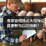 南京如何推动大规模设备更新与以旧换新？