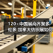 120+中国展商齐聚多伦多 加拿大纺织展如何助企拓市?(图2) 120+中国展商齐聚多伦多 加拿大纺织展如何助企拓市?(图2)