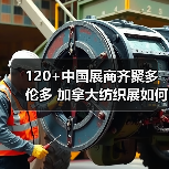 120+中国展商齐聚多伦多 加拿大纺织展如何助企拓市?(图3) 120+中国展商齐聚多伦多 加拿大纺织展如何助企拓市?(图3)