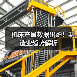 机床产量数据出炉！制造业趋势解析（图2）