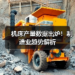 机床产量数据出炉！制造业趋势解析（图1）