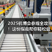 2025机博会参观全攻略！这份指南帮你轻松逛遍8万平展场（图2）