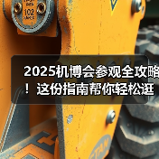2025机博会参观全攻略！这份指南帮你轻松逛遍8万平展场（图1）