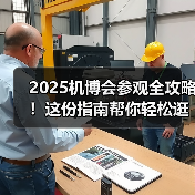 2025机博会参观全攻略！这份指南帮你轻松逛遍8万平展场（图3）