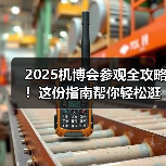 2025机博会参观全攻略！这份指南帮你轻松逛遍8万平展场（图4）