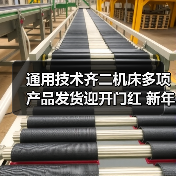 通用技术齐二机床多项产品发货迎开门红 新年订单量激增(图2) 通用技术齐二机床多项产品发货迎开门红 新年订单量激增(图2)
