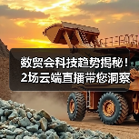 数贸会科技趋势揭秘!2场云端直播带您洞察未来(图2) 数贸会科技趋势揭秘!2场云端直播带您洞察未来(图2)