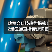 数贸会科技趋势揭秘!2场云端直播带您洞察未来(图4) 数贸会科技趋势揭秘!2场云端直播带您洞察未来(图4)