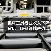 机床工具行业收入下降背后,哪些领域逆势增长?(图1) 机床工具行业收入下降背后,哪些领域逆势增长?(图1)
