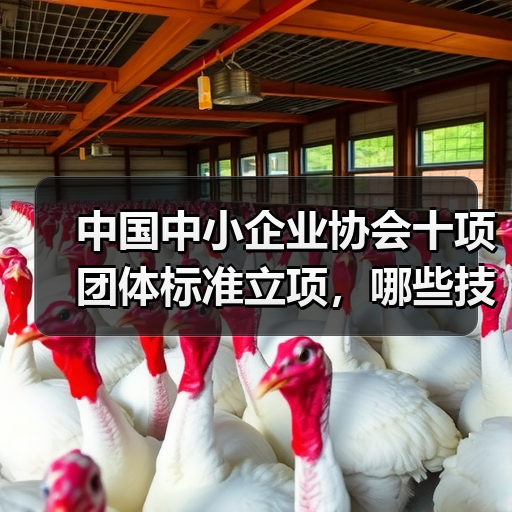 中国中小企业协会十项团体标准立项,哪些技术规程值得关注?(图1) 中国中小企业协会十项团体标准立项,哪些技术规程值得关注?(图1)