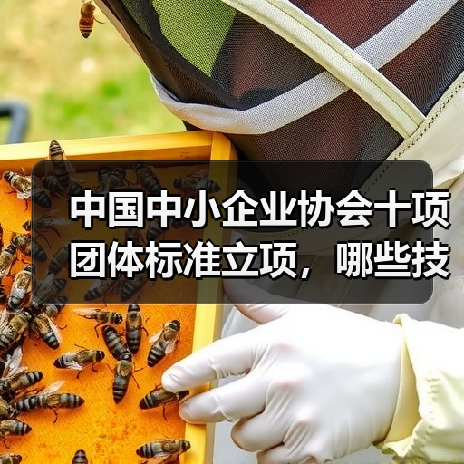 中国中小企业协会十项团体标准立项,哪些技术规程值得关注?(图3) 中国中小企业协会十项团体标准立项,哪些技术规程值得关注?(图3)