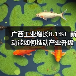 广西工业增长8.1%！新动能如何推动产业升级？（图4）