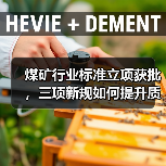 煤矿行业标准立项获批，三项新规如何提升质量？