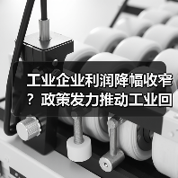 工业企业利润降幅收窄?政策发力推动工业回升(图3) 工业企业利润降幅收窄?政策发力推动工业回升(图3)