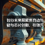 智行未来展聚焦自动驾驶与芯片创新,引领汽车科技变革(图1) 智行未来展聚焦自动驾驶与芯片创新,引领汽车科技变革(图1)