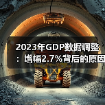 2023年GDP数据调整:增幅2.7%背后的原因分析(图1) 2023年GDP数据调整:增幅2.7%背后的原因分析(图1)