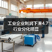 工业企业利润下滑4.7% 行业分化明显(图2) 工业企业利润下滑4.7% 行业分化明显(图2)