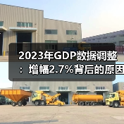 2023年GDP数据调整:增幅2.7%背后的原因分析(图2) 2023年GDP数据调整:增幅2.7%背后的原因分析(图2)