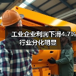 工业企业利润下滑4.7% 行业分化明显(图3) 工业企业利润下滑4.7% 行业分化明显(图3)