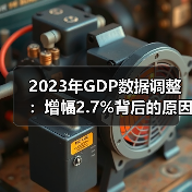 2023年GDP数据调整:增幅2.7%背后的原因分析(图3) 2023年GDP数据调整:增幅2.7%背后的原因分析(图3)