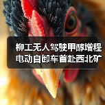 柳工无人驾驶甲醇增程电动自卸车首赴西北矿区，引领绿色智慧矿山新趋势（图1）