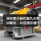 深圳显示触控展九大亮点曝光，AI应用引爆千亿商机（图1）