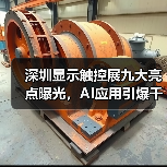 深圳显示触控展九大亮点曝光，AI应用引爆千亿商机（图2）