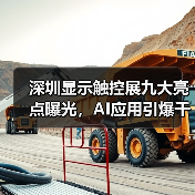 深圳显示触控展九大亮点曝光，AI应用引爆千亿商机（图3）