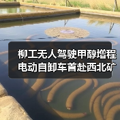 柳工无人驾驶甲醇增程电动自卸车首赴西北矿区，引领绿色智慧矿山新趋势（图4）