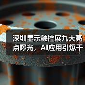 深圳显示触控展九大亮点曝光，AI应用引爆千亿商机（图4）