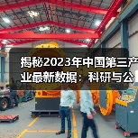 揭秘2023年中国第三产业最新数据:科研与公共服务行业增长显著(图4) 揭秘2023年中国第三产业最新数据:科研与公共服务行业增长显著(图4)
