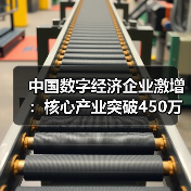 中国数字经济企业激增：核心产业突破450万！（图2）