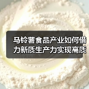 马铃薯食品产业如何借力新质生产力实现高质量发展(图2) 马铃薯食品产业如何借力新质生产力实现高质量发展(图2)