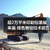 超2万平米印刷包装展来袭 绿色智能技术能否抓住行业新机遇?(图2) 超2万平米印刷包装展来袭 绿色智能技术能否抓住行业新机遇?(图2)