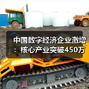 中国数字经济企业激增：核心产业突破450万！（图3）