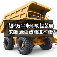 超2万平米印刷包装展来袭 绿色智能技术能否抓住行业新机遇?(图4) 超2万平米印刷包装展来袭 绿色智能技术能否抓住行业新机遇?(图4)
