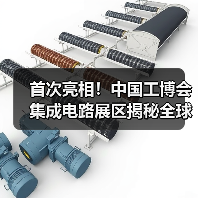 首次亮相!中国工博会集成电路展区揭秘全球200+企业算力硬核实力(图1) 首次亮相!中国工博会集成电路展区揭秘全球200+企业算力硬核实力(图1)