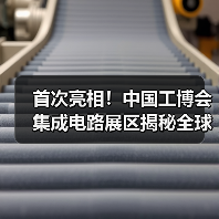 首次亮相!中国工博会集成电路展区揭秘全球200+企业算力硬核实力(图2) 首次亮相!中国工博会集成电路展区揭秘全球200+企业算力硬核实力(图2)
