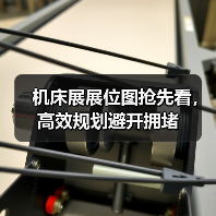 机床展展位图抢先看，高效规划避开拥堵（图1）