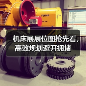 机床展展位图抢先看，高效规划避开拥堵（图4）