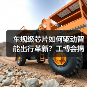 车规级芯片如何驱动智能出行革新？工博会揭晓技术突破（图1）