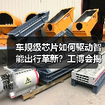 车规级芯片如何驱动智能出行革新？工博会揭晓技术突破（图2）