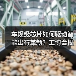 车规级芯片如何驱动智能出行革新？工博会揭晓技术突破（图3）