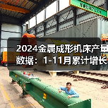 2024金属成形机床产量数据:1-11月累计增长4.3%(图1) 2024金属成形机床产量数据:1-11月累计增长4.3%(图1)