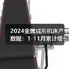 2024金属成形机床产量数据:1-11月累计增长4.3%(图3) 2024金属成形机床产量数据:1-11月累计增长4.3%(图3)