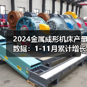 2024金属成形机床产量数据:1-11月累计增长4.3%(图4) 2024金属成形机床产量数据:1-11月累计增长4.3%(图4)