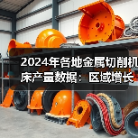 2024年各地金属切削机床产量数据:区域增长差异显著(图1) 2024年各地金属切削机床产量数据:区域增长差异显著(图1)