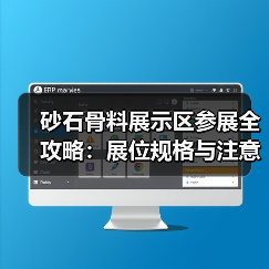 砂石骨料展示区参展全攻略：展位规格与注意事项详解（图1）